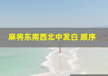 麻将东南西北中发白 顺序